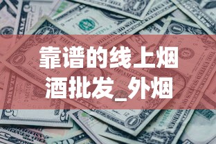 靠谱的线上烟酒批发_外烟批发厂家_一条黑兰州多少钱