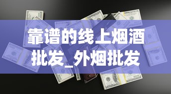 靠谱的线上烟酒批发_外烟批发厂家_一条黑兰州多少钱