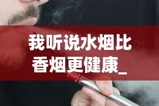我听说水烟比香烟更健康_悦刻为什么被禁售了_烟酒货架尺寸
