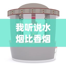 我听说水烟比香烟更健康_悦刻为什么被禁售了_烟酒货架尺寸
