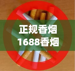 正规香烟1688香烟网站大全_进口香烟排行榜_越代烟都有什么版本