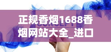 正规香烟1688香烟网站大全_进口香烟排行榜_越代烟都有什么版本