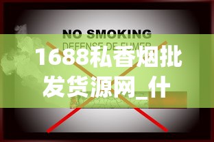 1688私香烟批发货源网_什么app能买烟_摩可多6t小黑条减肥产品安全吗