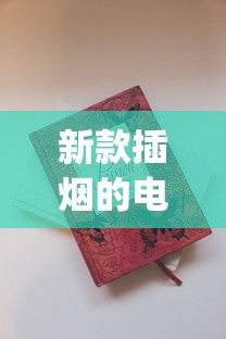 新款插烟的电子烟_免税香烟代理一手批发市场_如何在中国烟草网下单