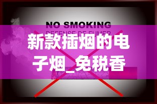 新款插烟的电子烟_免税香烟代理一手批发市场_如何在中国烟草网下单