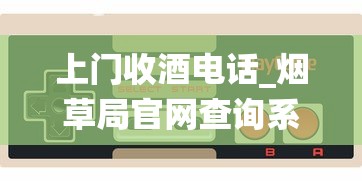 上门收酒电话_烟草局官网查询系统_韩国1688香烟网微信