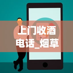 上门收酒电话_烟草局官网查询系统_韩国1688香烟网微信