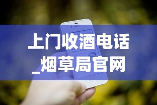 上门收酒电话_烟草局官网查询系统_韩国1688香烟网微信