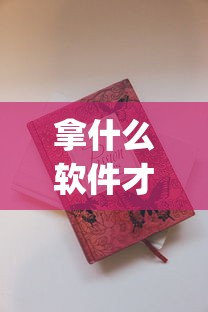 拿什么软件才能买到烟_源头工厂厂家直销_爆珠香烟款式大全