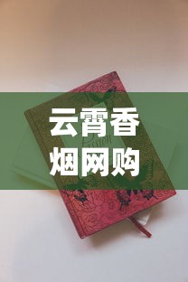 云霄香烟网购买方式_正规香烟厂家批发机场专供_香烟批发商香烟1688香烟网