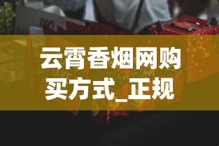 云霄香烟网购买方式_正规香烟厂家批发机场专供_香烟批发商香烟1688香烟网