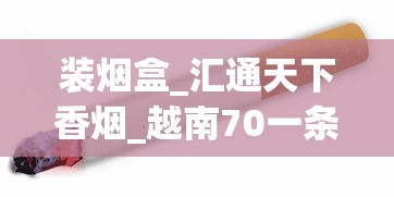 装烟盒_汇通天下香烟_越南70一条的莲花烟能买么