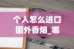个人怎么进口国外香烟_哪个超市的烟便宜_一手香烟批发微信