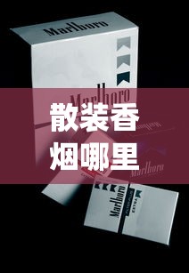 散装香烟哪里有卖的_正规香烟网上批发专卖店_云霄香烟官方app是真的吗