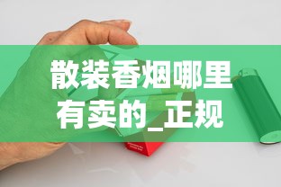 散装香烟哪里有卖的_正规香烟网上批发专卖店_云霄香烟官方app是真的吗