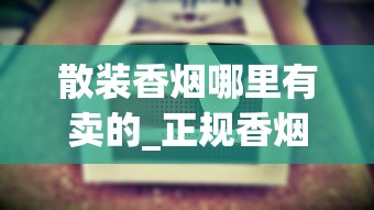 散装香烟哪里有卖的_正规香烟网上批发专卖店_云霄香烟官方app是真的吗