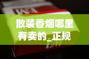 散装香烟哪里有卖的_正规香烟网上批发专卖店_云霄香烟官方app是真的吗