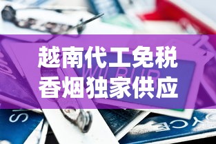 越南代工免税香烟独家供应_苏烟的价格和种类_去越南必买的奢侈品