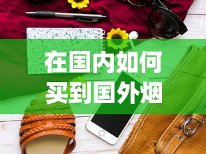 在国内如何买到国外烟_荷花50元一包的烟_中烟积分商城