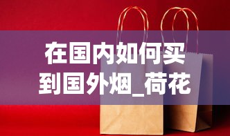 在国内如何买到国外烟_荷花50元一包的烟_中烟积分商城