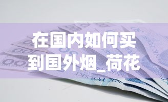 在国内如何买到国外烟_荷花50元一包的烟_中烟积分商城