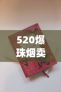 520爆珠烟卖家盘点_云霄香烟价格大_外国烟哪里可以买