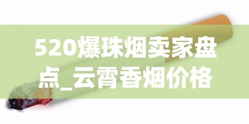 520爆珠烟卖家盘点_云霄香烟价格大_外国烟哪里可以买