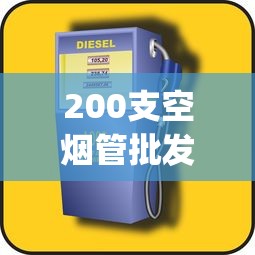 200支空烟管批发多少钱_哪里有卖万宝路香烟_进口烟斗丝超市