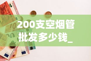 200支空烟管批发多少钱_哪里有卖万宝路香烟_进口烟斗丝超市