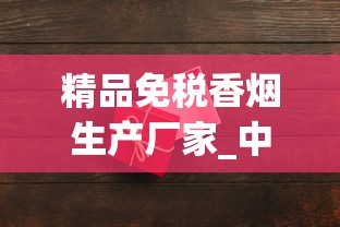 精品免税香烟生产厂家_中秋节送什么礼物比较好？_40元左右最口碑最好抽的香烟