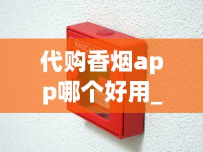 代购香烟app哪个好用_在哪个网上能买到烟叶_黄鹤楼品道6香烟的低价批发指南