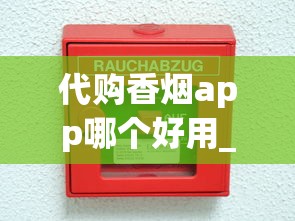 代购香烟app哪个好用_在哪个网上能买到烟叶_黄鹤楼品道6香烟的低价批发指南