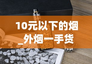 10元以下的烟_外烟一手货源出口专供_娇子宽窄自在中支
