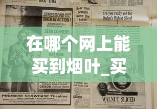 在哪个网上能买到烟叶_买烟批发公司微信_福建香烟批发微信