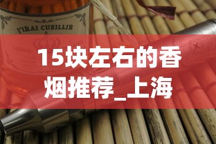 15块左右的香烟推荐_上海烟草出口烟_阿里山印象细支30元一包