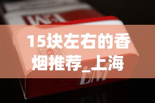 15块左右的香烟推荐_上海烟草出口烟_阿里山印象细支30元一包