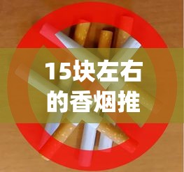 15块左右的香烟推荐_上海烟草出口烟_阿里山印象细支30元一包