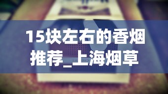 15块左右的香烟推荐_上海烟草出口烟_阿里山印象细支30元一包