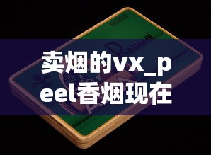 卖烟的vx_peel香烟现在有卖吗_中国全部香烟品牌