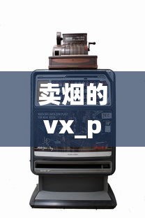 卖烟的vx_peel香烟现在有卖吗_中国全部香烟品牌