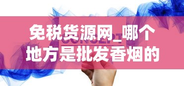 免税货源网_哪个地方是批发香烟的_外烟一手免税货源