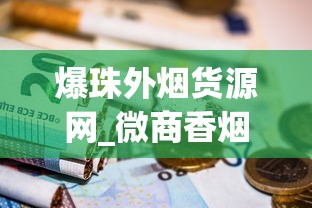 爆珠外烟货源网_微商香烟货源_京东买烟暗号