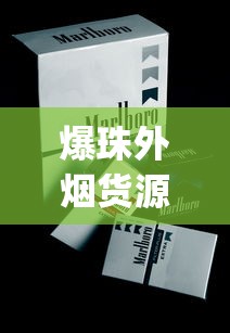 爆珠外烟货源网_微商香烟货源_京东买烟暗号