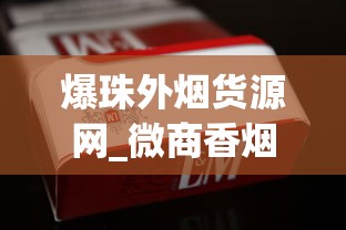 爆珠外烟货源网_微商香烟货源_京东买烟暗号