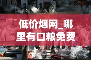 低价烟网_哪里有口粮免费批发_越南买烟一条街