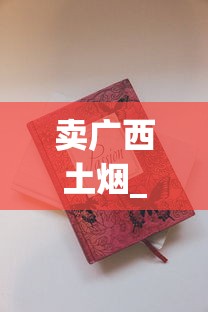 卖广西土烟_小苏烟多少钱一包_外国香烟批发厂