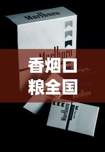 香烟口粮全国发货_黄鹤楼硬雅韵香烟的市场行情_一天抽10包烟能死吗