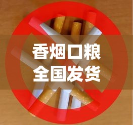 香烟口粮全国发货_黄鹤楼硬雅韵香烟的市场行情_一天抽10包烟能死吗