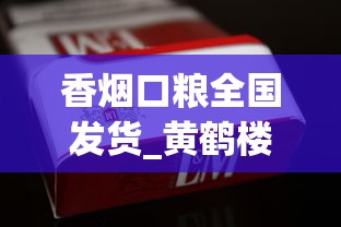 香烟口粮全国发货_黄鹤楼硬雅韵香烟的市场行情_一天抽10包烟能死吗