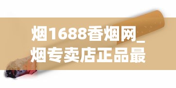 烟1688香烟网_烟专卖店正品最便宜_香烟怎么批发